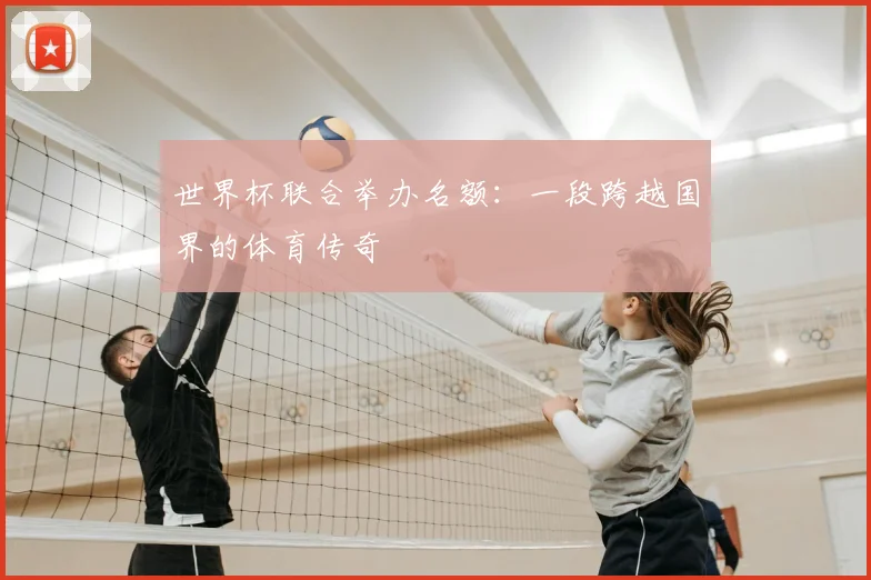 世界杯联合举办名额：一段跨越国界的体育传奇