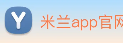 米兰app官网登录 Logo